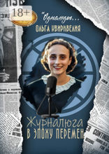 Журналюга в эпоху перемен