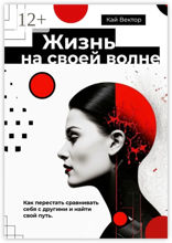 Жизнь на своей волне. Как перестать сравнивать себя с другими и найти свой путь