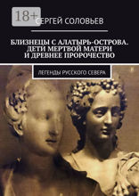 Близнецы с&nbsp;Алатырь-острова. Дети мертвой матери и&nbsp;древнее пророчество