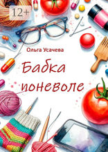 Бабка поневоле