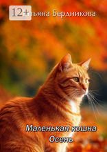 Маленькая кошка Осень