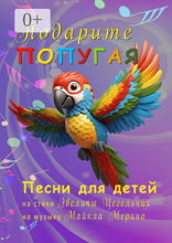 Подарите попугая