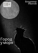 Город у моря