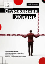 Отложенная жизнь. Почему мы ждем понедельника и как это прекратить? Борьба с прокрастинацией