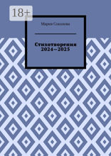 Стихотворения 2024—2025