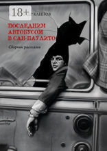 Последним автобусом в Сан-Паулито