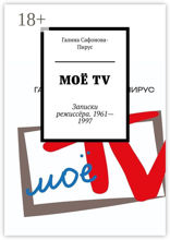 Моё ТV