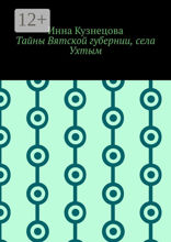 Тайны Вятской губернии, села Ухтым