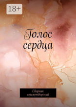 Голос сердца