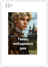 Танец лебединых дев