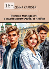 Биение молодости: в водовороте учебы и любви