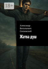Жатва душ