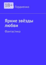 Яркие звёзды любви