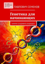 Генетика для начинающих