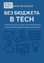 Без бюджета в Tech