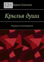 Крылья&nbsp;души