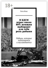 В БДСМ играх около 80% женщин выбирают для себя роль рабыни