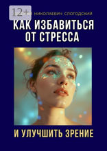 Как избавиться от стресса и улучшить зрение