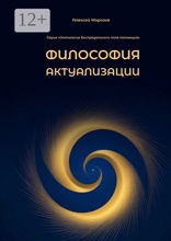 Философия актуализации