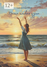 Поэта тонкая&nbsp;душа