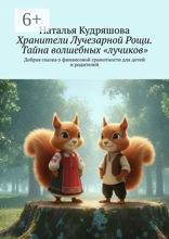 Хранители Лучезарной Рощи. Тайна волшебных «лучиков»