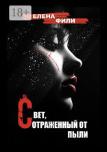 Свет, отраженный от пыли