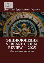 Энциклопедия VerbArt Global Review — 2025