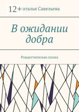 В ожидании добра