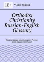 Orthodox Christianity Russian-English Glossary
