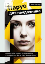 Парус для неудачника. Почему одни плывут, а ты ржавеешь. Что держит на месте, а что ведет вперед