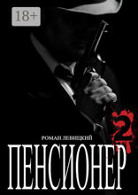 Пенсионер — 2