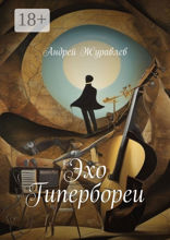 Эхо Гипербореи