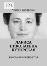 Лариса Николаевна Хуторская