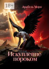 Искупление пороком