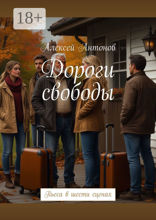 Дороги свободы