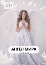 Ангел мира