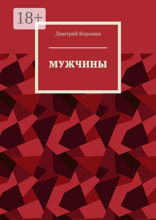 Мужчины