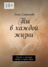 Ты в каждой жизни