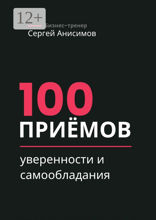 100 приёмов уверенности и самообладания