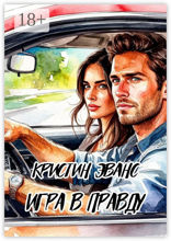 Игра в&nbsp;правду