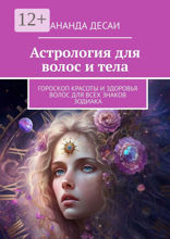 Астрология для волос и тела