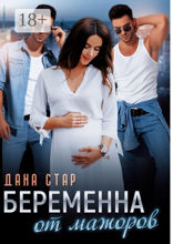 Беременна от&nbsp;мажоров