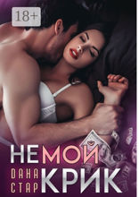 Немой&nbsp;крик