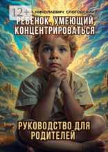 Ребёнок, умеющий концентрироваться