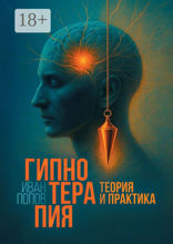 Гипнотерапия. Теория&nbsp;и&nbsp;практика