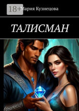 Талисман