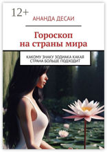 Гороскоп на страны мира