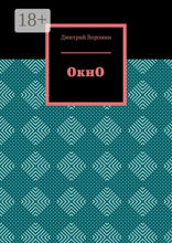 ОкнО