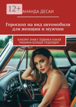 Гороскоп на вид автомобиля для женщин и мужчин