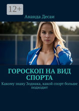 Гороскоп на вид спорта